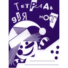 978-5-901980-44-6 Тетрадь для нот, издательство "Кифара"