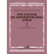 15448МИ Хрестоматия по дирижированию хором. В 4 вып. Вып. 3, издательство "Музыка"