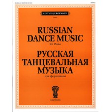 J0005 Русская танцевальная музыка. Для фортепиано, издательство "П. Юргенсон"