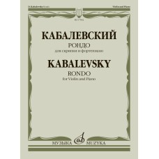 17862МИ Кабалевский Д.Б. Рондо. Для скрипки и фортепиано, издательство "Музыка"