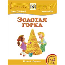 Тухманов Д. Золотая Горка +CD, издательство MPI