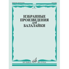 13457МИ Избранные произведения для балалайки /сост. Болдырев В., издательство "Музыка"
