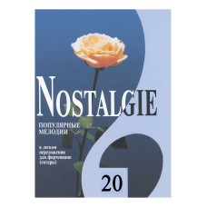 Nostalgie 20. Популярные мелодии в легком переложении для ф-но (гитары), издательство "Композитор"