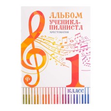 Альбом ученика-пианиста. Хрестоматия 1 класс, издательство "Феникс"