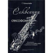 Гольштейн Г. Секвенции для саксофона, издательство "Союз художников"