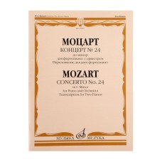 17833МИ Моцарт В.А. Концерт No24 До минор. Для фортепиано с оркестрома, издательство "Музыка"
