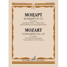 17640МИ Моцарт В.А. Концерт No 23. Переложение для двух фортепиано, издательство "Музыка"