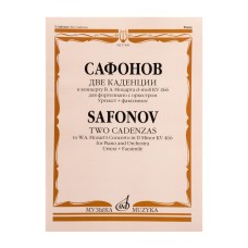 17490МИ Сафонов В. Две каденции к концерту В.А. Моцарта d-moll KV 466, издательство "Музыка"