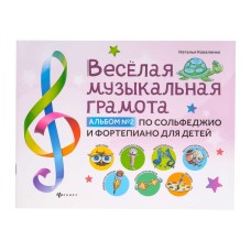 Веселая музыкальная грамота. Альбом No2 по сольфеджио и фортепиано для детей, издательство "Феникс"