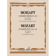 17760МИ Моцарт В.А. Симфония No 41 До мажор. "Юпитер". Для фортепиано, издательство "Музыка"