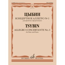 11753МИ Цыбин В.Н. Концертное аллегро No1. Для флейты и фортепиано, издательство "Музыка"