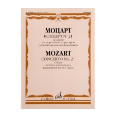 17832МИ Моцарт В.А. Концерт No21 До мажор. Переложение для 2 фортепиано, издательство "Музыка"