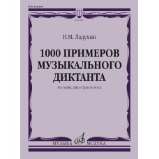 17804МИ Ладухин Н.М. 1000 примеров музыкального диктанта на 1, 2 и 3 голоса, издательство "Музыка"