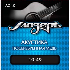 AC10 Комплект струн для акустической гитары, посеребр. медь, 10-49, Мозеръ