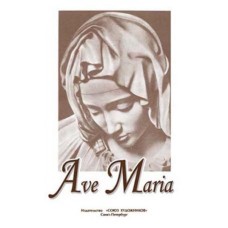 Тебина Е. Ave Maria, издательство "Союз художников"
