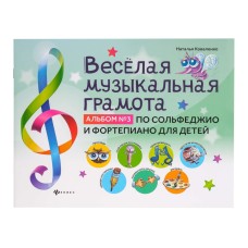 Веселая музыкальная грамота. Альбом No3 по сольфеджио и фортепиано для детей, издательство "Феникс"