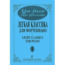 Mon plaisir. Вып. 1. Популярная классика в легком переложении для ф-но, издательство «Композитор»