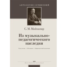 Майкапар С. Из музыкально-педагогического наследия, издательство MPI