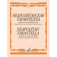 13576МИ Неаполитанская тарантелла. Переложение для ксилофона и фортепиано, издательство "Музыка"
