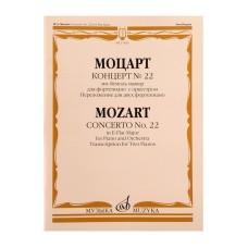 17829МИ Моцарт В.А. Концерт No22 Ми-бемоль мажор. Для фортепиано с оркестром, издательство "Музыка" 