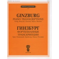 J0006 Гинзбург Г. Фортепианные транскрипции, издательство "П. Юргенсон"