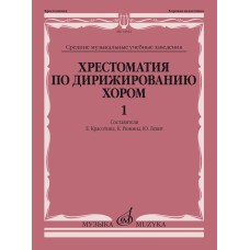 11666МИ Хрестоматия по дирижированию хором. В 4 вып. Вып.1, издательство "Музыка"