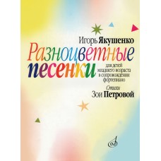 16124МИ Якушенко И. Разноцветные песенки. Для детей младшего возраста, издательство "Музыка"
