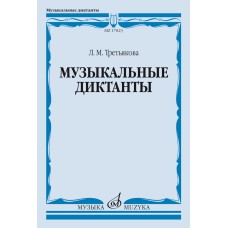 17823МИ Третьякова Л. Музыкальные диктанты, издательство "Музыка"