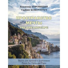 Коровицын В. Пространство мечты (для скрипки и фортепиано), издательство MPI