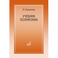 15385МИ Евдокимова Ю. Учебник полифонии, издательство "Музыка"