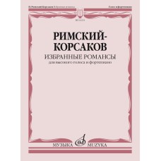 14331МИ Римский-Корсаков Н.А. Избранные романсы. Для высокого голоса и ф-но, издательство "Музыка"