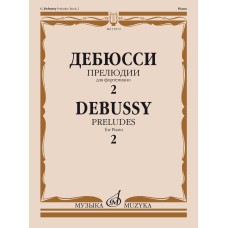 15972МИ Дебюсси К. Прелюдии. Для фортепиано. Тетрадь 2, издательство "Музыка"