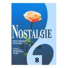 Nostalgie 8. Популярные мелодии в легком переложении для ф-но (гитары), издательство "Композитор"