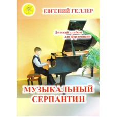 Геллер Е.А. Музыкальный серпантин. Для фортепиано, Издательский дом "Фаина"