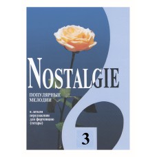 Nostalgie 3. Популярные мелодии в легком переложении для ф-но (гитары), издательство "Композитор"