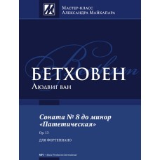 Бетховен Л. Соната No 8 до минор "Патетическая", издательство MPI