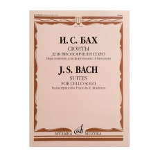 17808МИ Бах И.С. Сюиты для виолончели соло. Переложение для фортепиано, издательство "Музыка"
