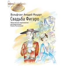 Моцарт В.А. Свадьба Фигаро, издательство MPI