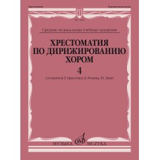 11666МИ Хрестоматия по дирижированию хором. В 4 вып. Вып.4, издательство "Музыка"