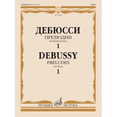 15695МИ Дебюсси К. Прелюдии. Для фортепиано. Тетрадь 1, издательство "Музыка"