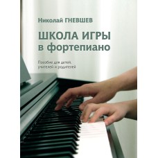 17810МИ Гневшев Н. Школа игры в фортепиано. Пособие, издательство "Музыка"