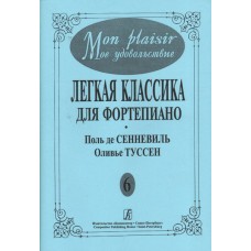 Mon plaisir. Вып. 6. Популярная классика в легком переложении для ф-но, издательство «Композитор»
