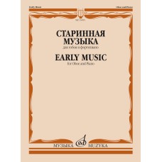 15095МИ Старинная музыка. Для гобоя и фортепиано /сост. Шпанова М.В., издательство "Музыка"