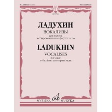 17546МИ Ладухин Н.М. Вокализы. Для голоса в сопровождении фортепиано, издательство "Музыка"