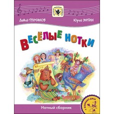 Тухманов Д. Веселые нотки +CD, издательство MPI