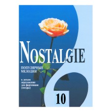 Nostalgie 10. Популярные мелодии в легком переложении для ф-но (гитары), издательство "Композитор"