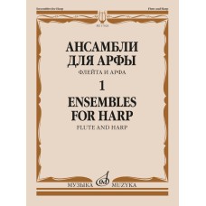 17624МИ Ансамбли для арфы в 2 тетрадях. Тетрадь 1, издательство "Музыка"