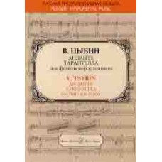 15970МИ Цыбин В.Н. Анданте; Тарантелла. Для флейты и фортепиано, издательство "Музыка"
